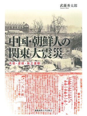 cover image of 中国・朝鮮人の関東大震災　共助・虐殺・独立運動